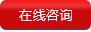 在線咨詢(xún)