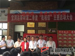 寶潤(rùn)達(dá)第二季度啟動(dòng)大會(huì)圓滿(mǎn)成功