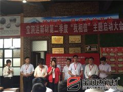 寶潤(rùn)達(dá)第二季度啟動(dòng)大會(huì)圓滿(mǎn)成功