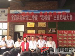 寶潤(rùn)達(dá)第二季度啟動(dòng)大會(huì)圓滿(mǎn)成功