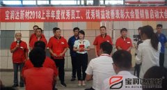 寶潤(rùn)達(dá)新材2018年度優(yōu)秀員工、精益表彰大會(huì)