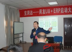 寶潤(rùn)達(dá)ERP系統(tǒng)啟動(dòng)大會(huì)盛大召開(kāi)