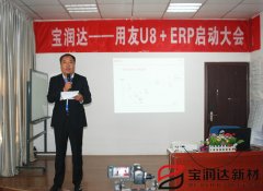 寶潤(rùn)達(dá)ERP系統(tǒng)啟動(dòng)會(huì)盛大召開(kāi)