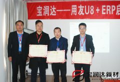 寶潤(rùn)達(dá)新型材料ERP系統(tǒng)啟動(dòng)會(huì)盛大召開(kāi)