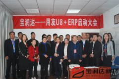 寶潤(rùn)達(dá)新型材料ERP系統(tǒng)啟動(dòng)大會(huì)盛大召開(kāi)