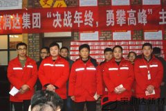 寶潤(rùn)達(dá)集團(tuán)第三季度表彰大會(huì)