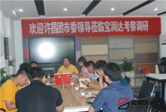 許昌市團(tuán)市委副書(shū)記李夢(mèng)龍蒞臨寶潤(rùn)達(dá)參觀調(diào)研